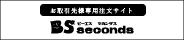 BSセカンダス