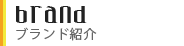BRAND ブランド紹介