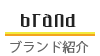 BRAND ブランド紹介