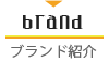 BRAND ブランド紹介