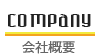 COMPANY 会社概要