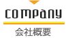 COMPANY 会社概要