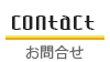 CONTACT お問合せなど