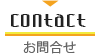 CONTACT お問合せなど