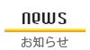 NEWS 最新のニュース