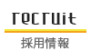 RECRUIT 採用情報
