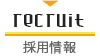 RECRUIT 採用情報